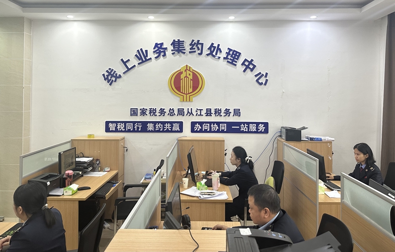 從江縣稅務局線上業務集約處理中心。
