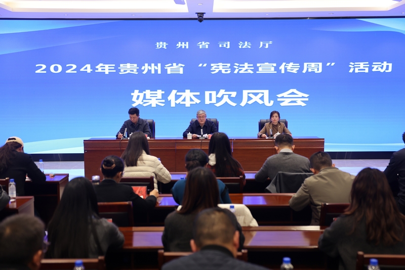 發布會現場。貴州省司法廳供圖