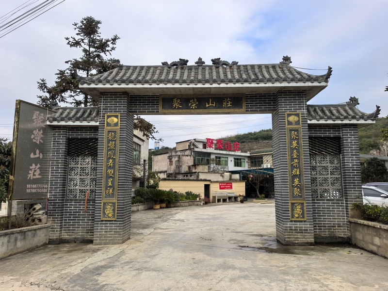 聚榮山莊大門。王蕊 攝