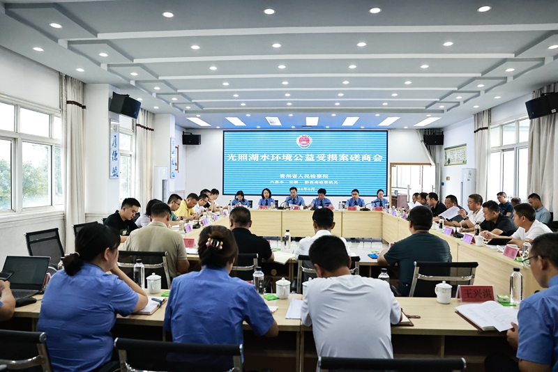 光照湖水環境公益受損案磋商會。貴州省水利廳供圖 (2)
