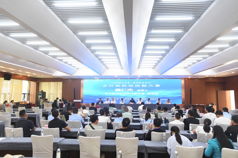 貴州首屆水行政執法職工職業技能大賽開賽儀式。貴州省水利廳供圖