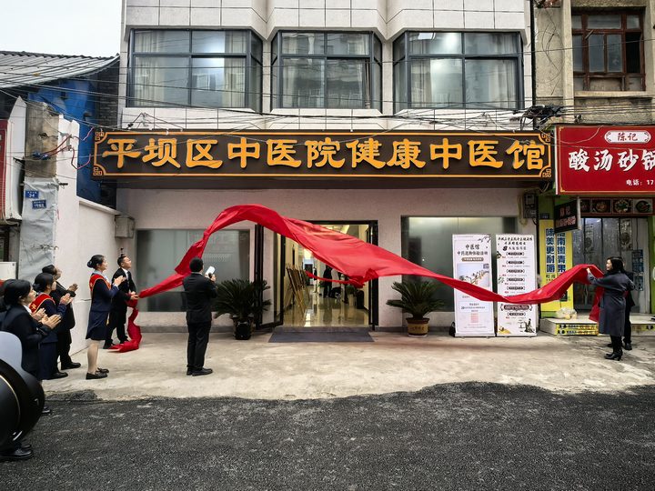 平壩區中醫院健康中醫館揭牌開診。