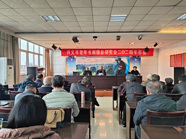 圖為興義市老年書畫攝影研究會2024年年會召開現場。