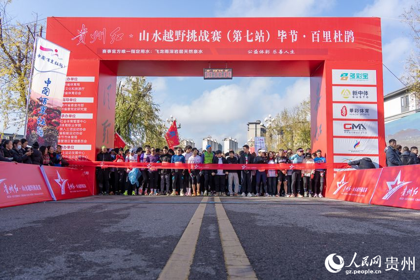 貴州紅·山水越野挑戰賽（第七站）畢節·百里杜鵑站比賽現場。人民網記者 涂敏攝