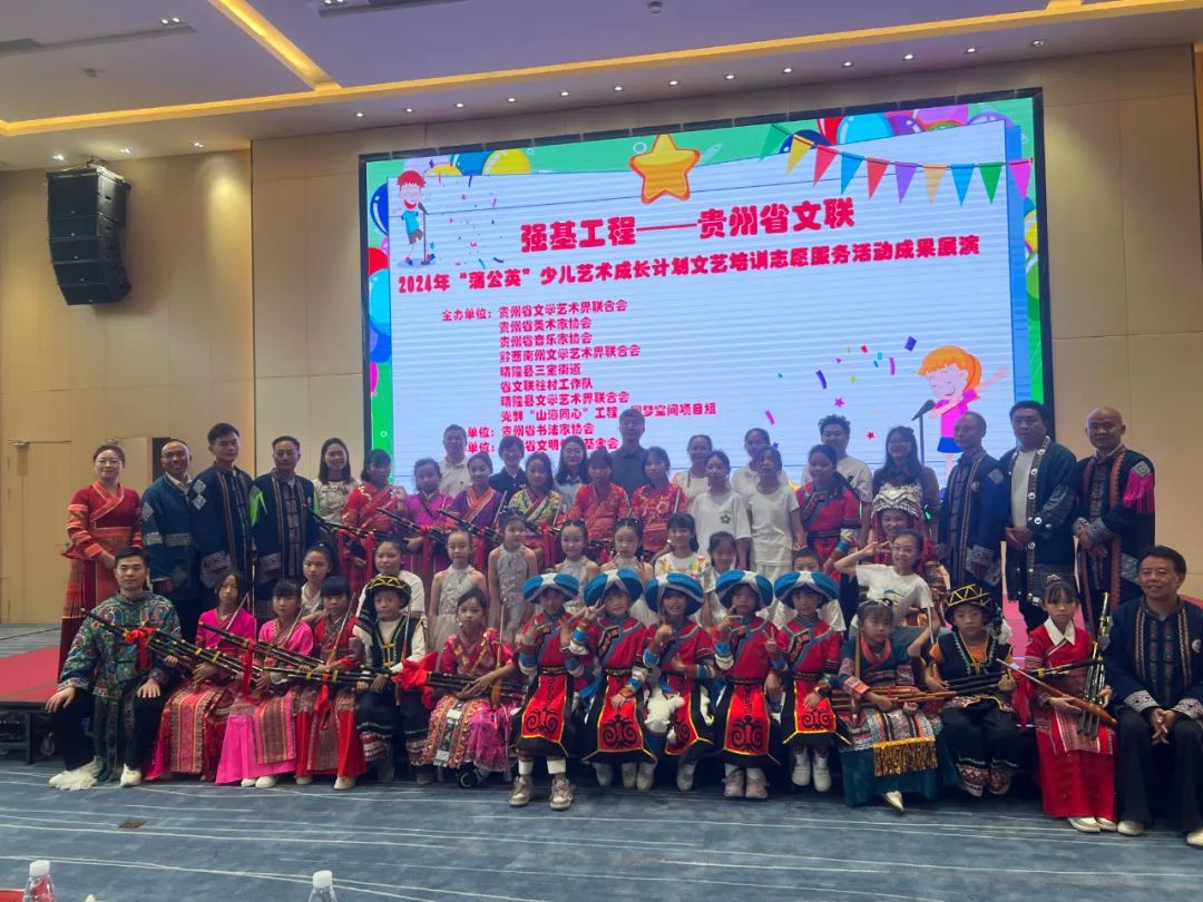 貴州省文聯2024年“蒲公英”少兒藝術成長計劃文藝培訓志愿服務活動成果展演。