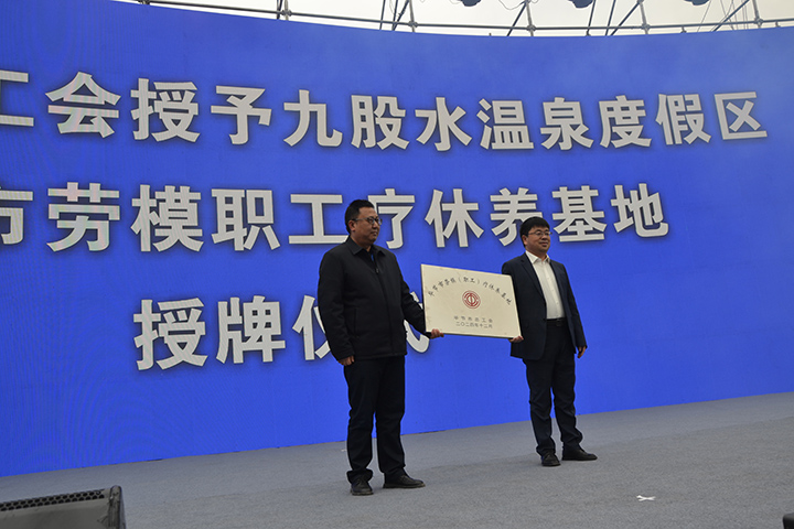 畢節市總工會黨組書記 楊軍授予九股水溫泉度假區“畢節市勞模職工療休養基地” 劉虹艷 攝