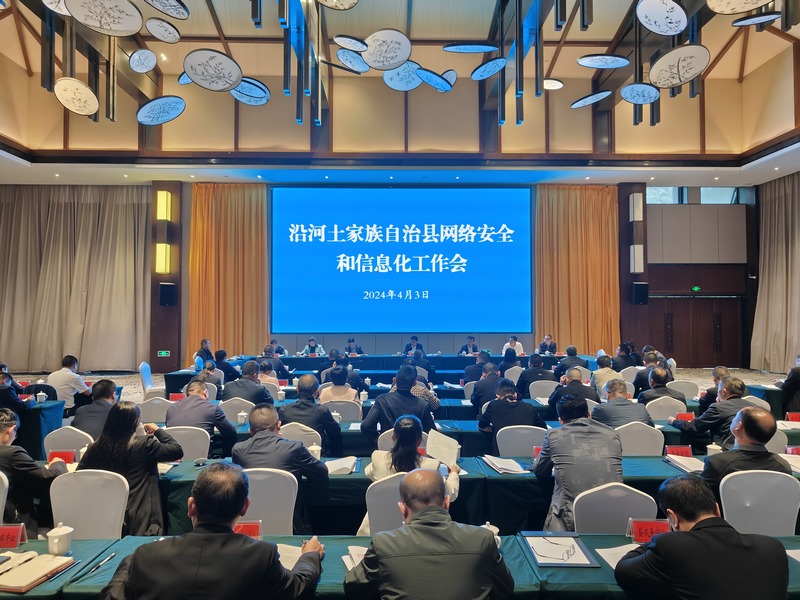 網絡安全和信息化工作會。