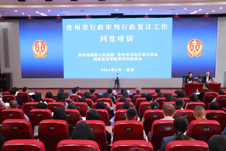 2024年6月12日至14日，由貴州高院和貴州省司法廳聯合舉辦的貴州省行政審判行政復議工作同堂培訓班舉辦。貴州省司法廳供圖