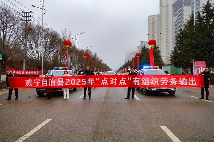 1月31日，在威寧自治縣2025年第一批“點對點”有組織勞務輸出歡送儀式現場。（趙慶能 攝）.JPG