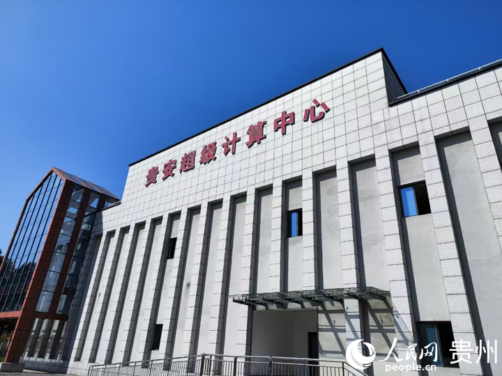 貴安超級計算中心。人民網記者 高華攝