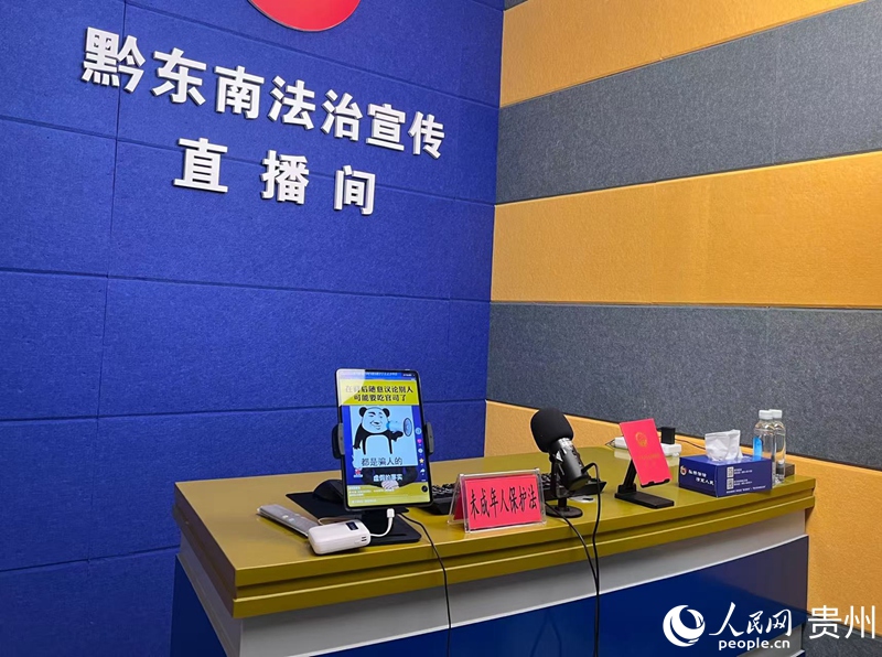 黔東南法治宣傳直播間。人民網 陳潔泉攝