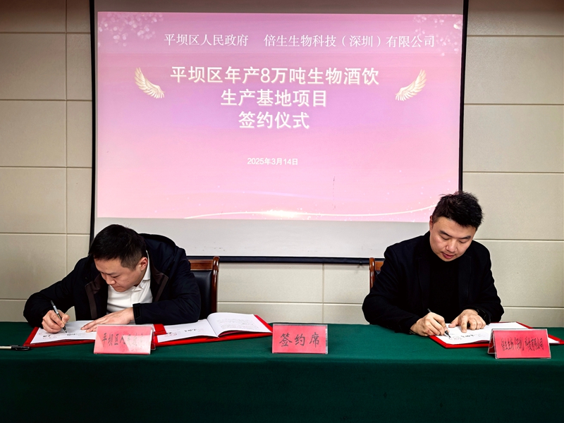 平壩區年產8萬噸生物酒飲生產基地項目成功簽約。