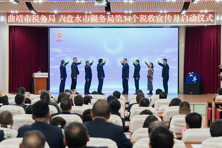 圖為第34個全國稅收宣傳月啟動儀式（曲稅軒/攝）