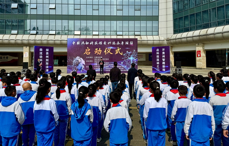 中國流動科技館貴州巡展平壩站正式啟動。