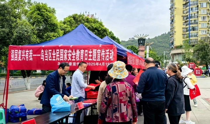 烏當區組織開展全民國家安全教育日宣傳活動