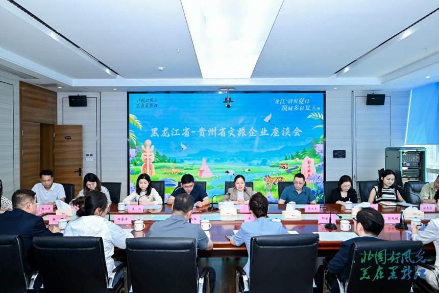黑龍江省2025年度夏季避暑旅游推介會在貴陽舉行。
