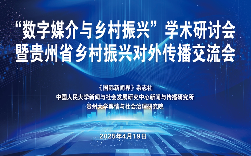 “數字媒介與鄉村振興”學術研討會在貴州榕江舉辦。主辦方供圖