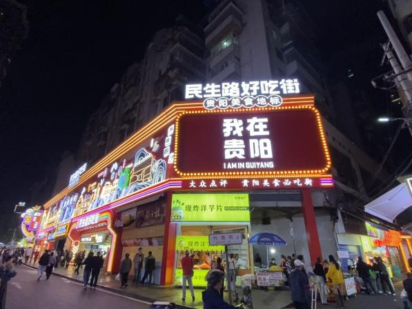 圖為該行在當地網紅街區積極開展消費活動，釋放居民消費潛力。圖為貴陽市民生路美食一條街。