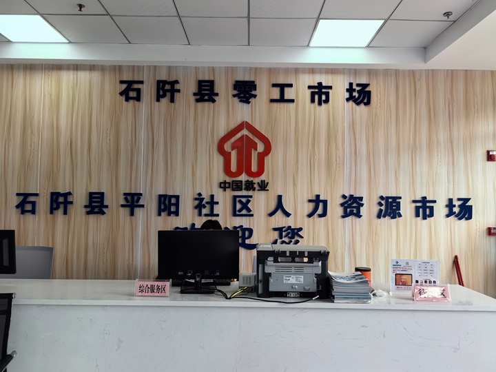 石阡縣零工市場。