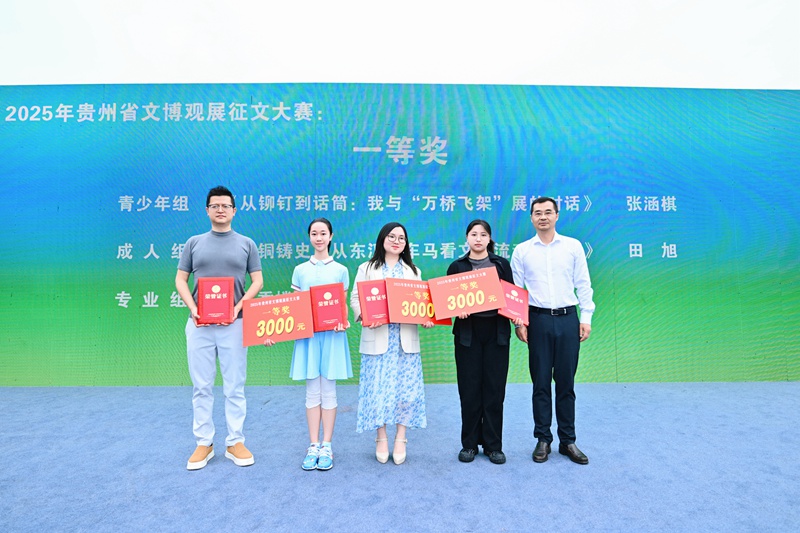 貴州省文化和旅游廳 黨組成員、省文物事業發展中心主任張勇為2025年度貴州省文博觀展征文大賽。一等獎頒獎