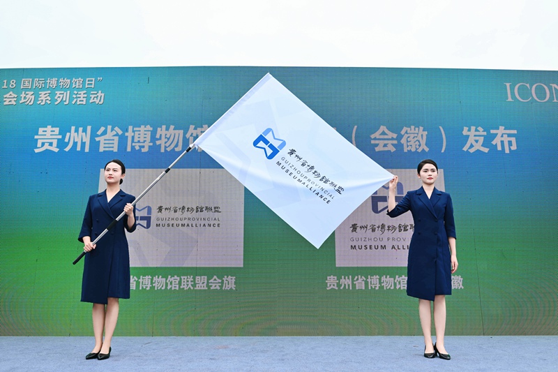 貴州省博物館聯盟會旗（會徽）發布。