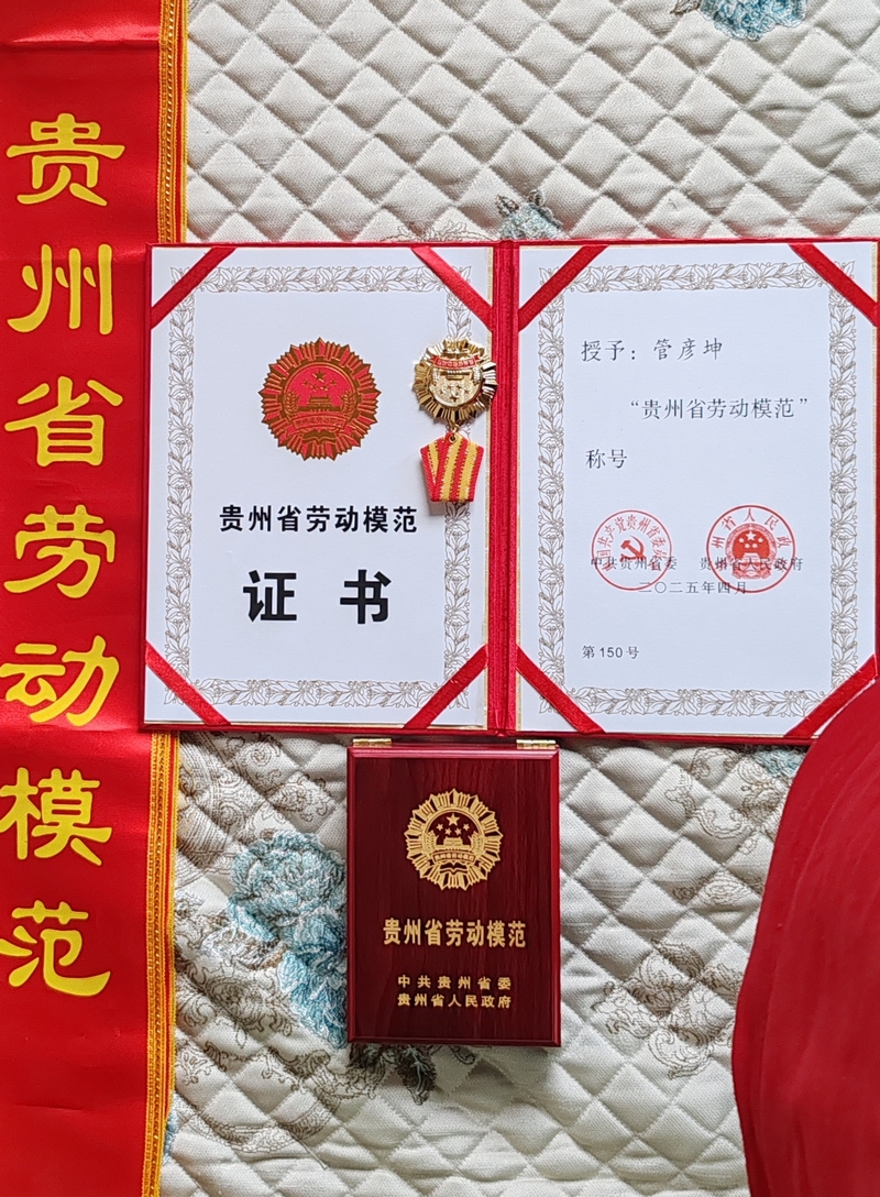 管彥坤榮獲全省勞模的榮譽證書和獎章。