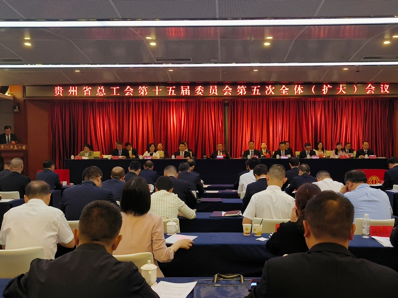 貴州省總工會第十五屆委員會第五次全體（擴大）會議現場。王予安攝