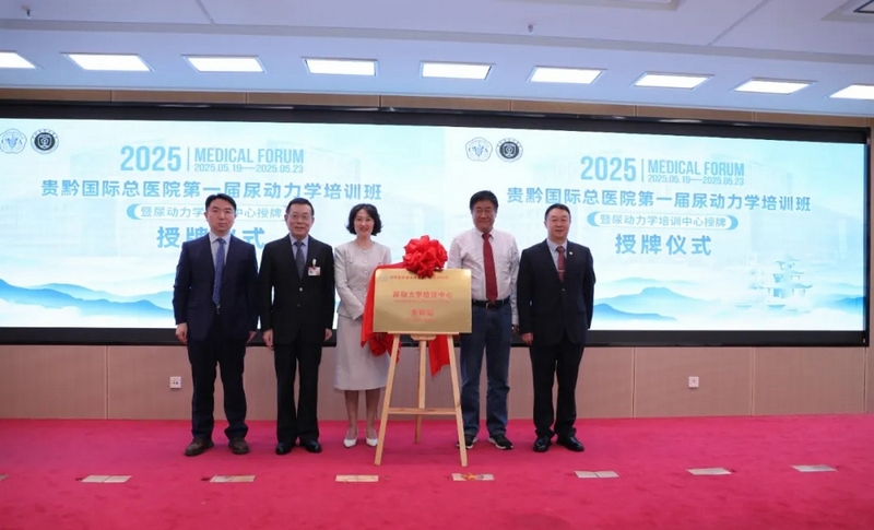 “尿動力學培訓中心（貴陽站）” 正式揭牌。