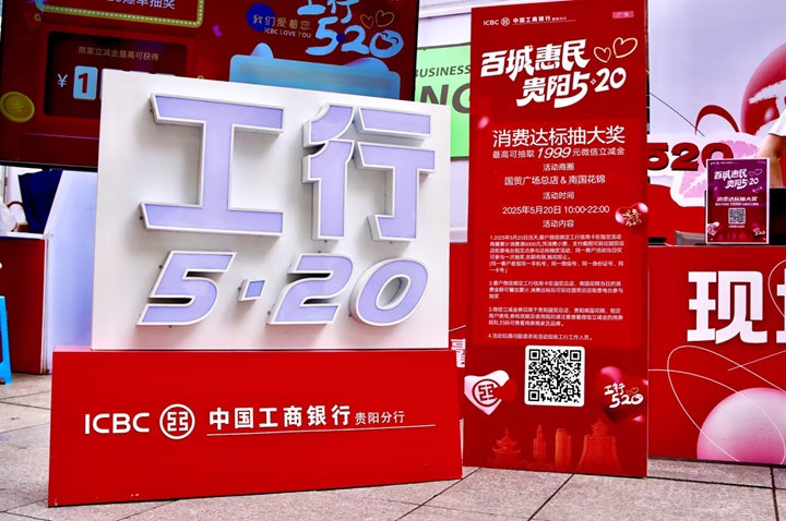 1 圖為工行貴陽分行開展第六年“工行5·20”惠民服務品牌活動。