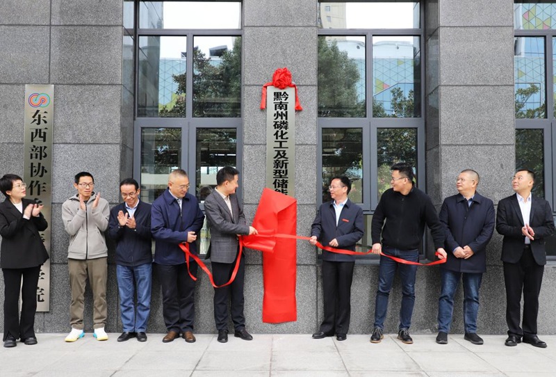 黔南州磷化工及新型儲能材料產業技術高等研究院在黔南民族師范學院揭牌。