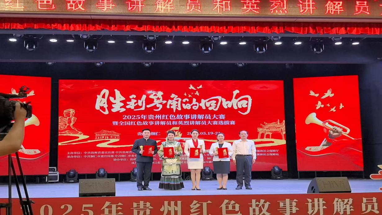 息烽集中營革命歷史紀念館選手在2025年貴州紅色故事講解員大賽暨全國紅色故事講解員和英烈講解員大賽選拔賽中獲獎。