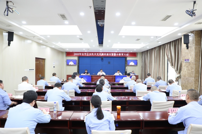 2025年銅仁市公安機關黨風廉政建設暨警示教育大會現場。