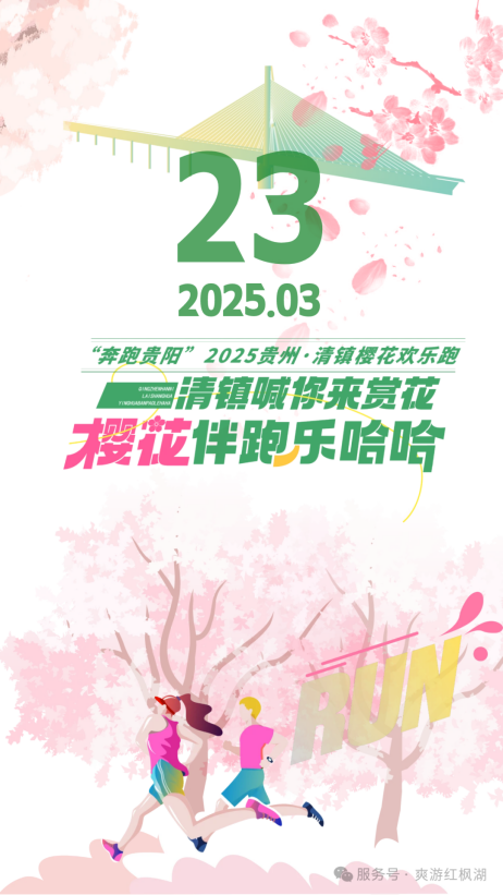 3 圖為清鎮櫻花歡樂跑活動可通過工行打造的“爽游紅楓”平臺報名。