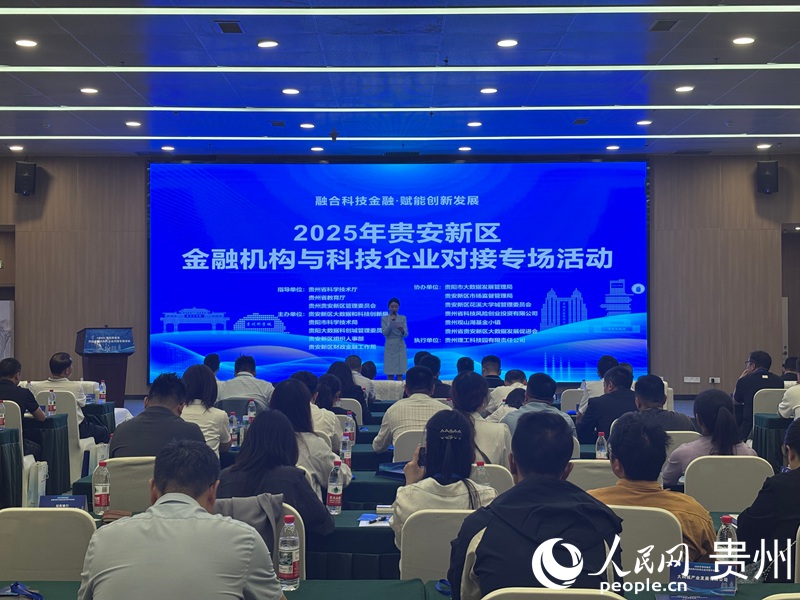 貴安新區舉辦金融機構與科技企業專場對接會。