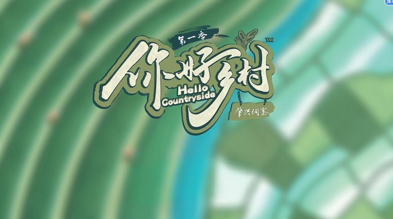 《你好鄉村》主圖。