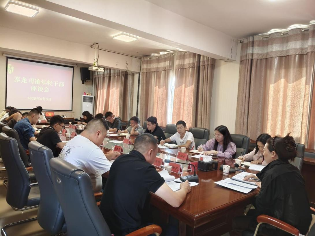 息烽縣養龍司鎮召開年輕干部座談會。