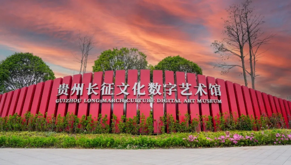 貴州長征文化數字藝術館（紅飄帶），正以演藝＋科技創新呈現歷史，為觀眾帶來全新體驗。張加林/攝