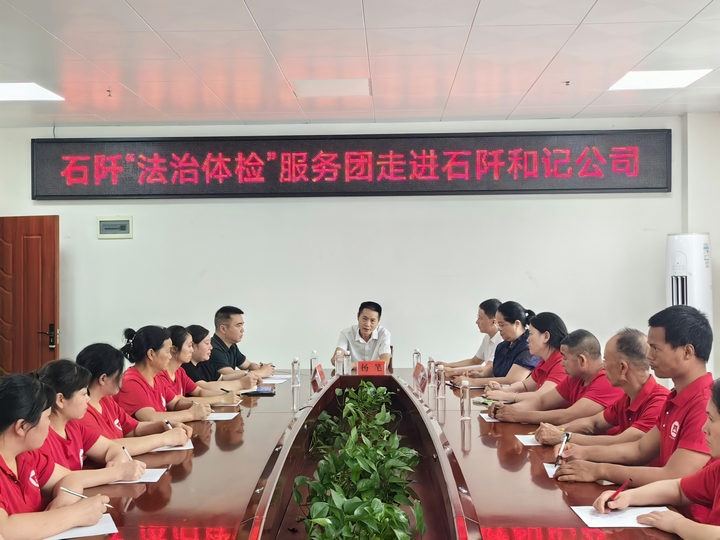 “法治體檢”服務團走進石阡和記綠色食品開發有限公司 (3).jpg