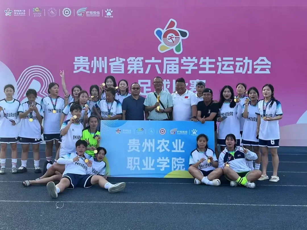 貴州農業職業學院在貴州省第六屆學生運動會女子足球賽中勇奪桂冠。