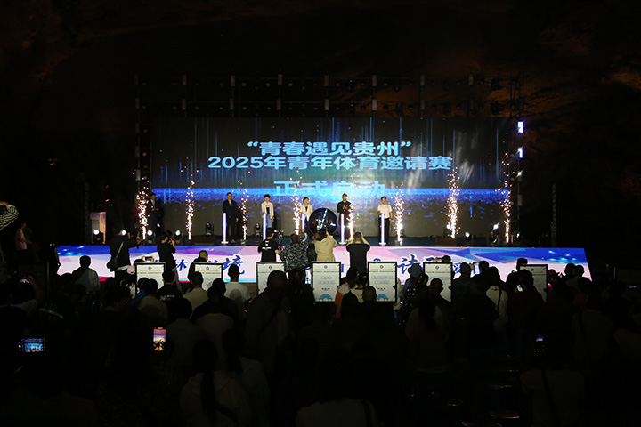 “青春遇見貴州”2025年青年體育邀請賽交流活動開幕式。 劉昕 攝