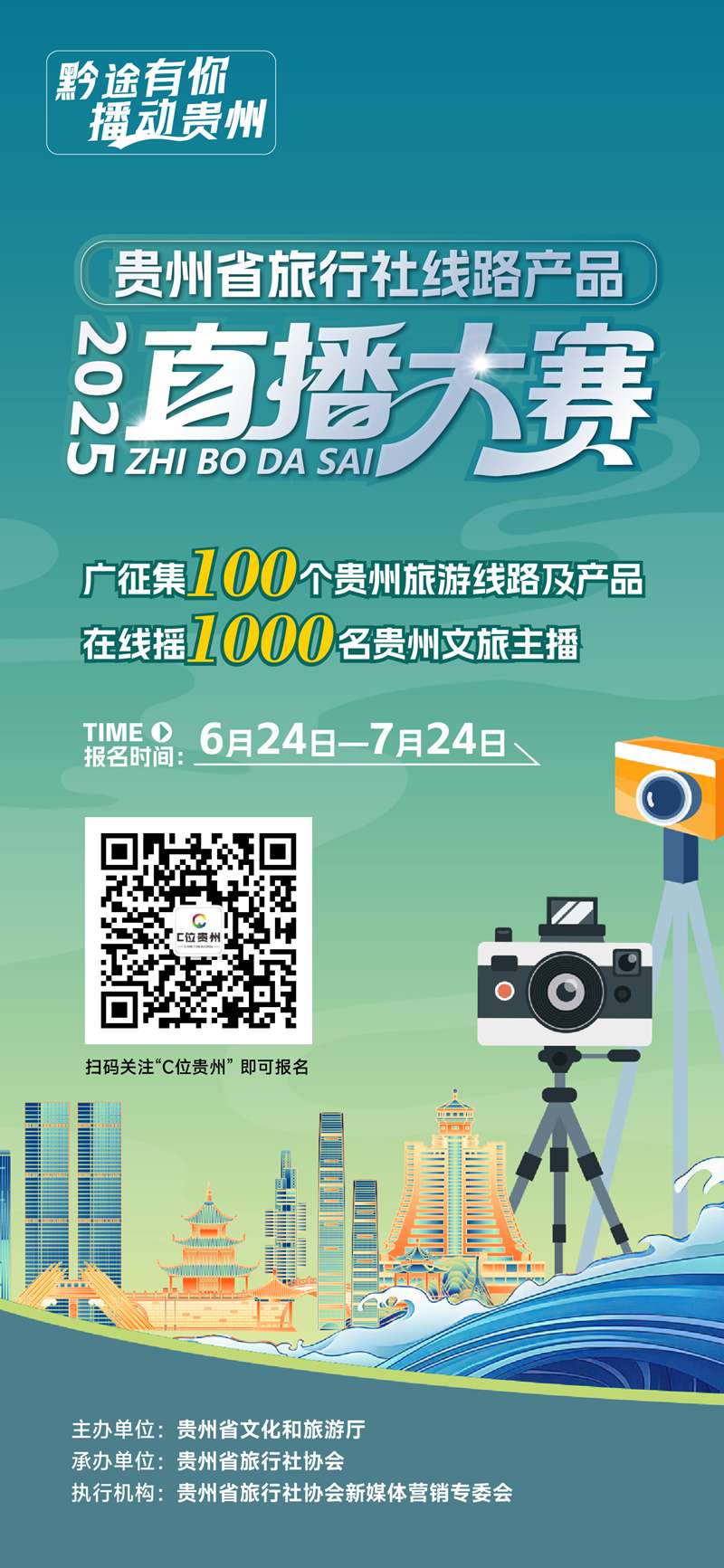 貴州省旅行社線路產品直播大賽啟動招募。