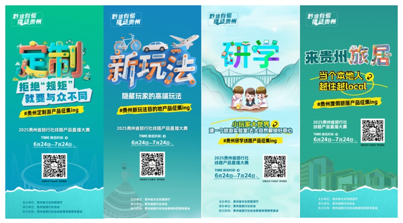 貴州省旅行社線路產品直播大賽啟動招募。