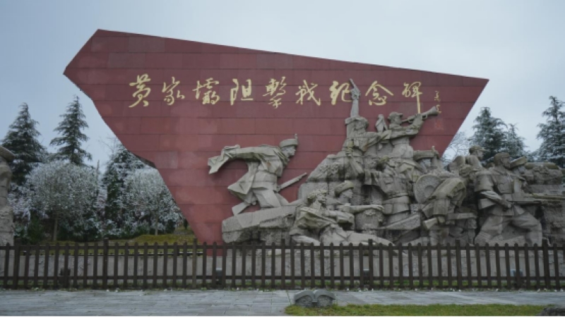 黃家壩阻擊戰遺址。