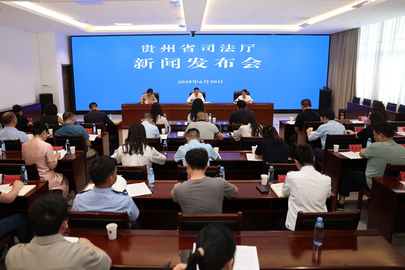 新聞發布會現場。圖片由貴州省司法廳提供