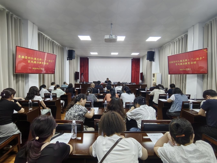 息烽縣開展清廉貴州·紅廉息烽“一把手”家風廉潔教育活動.jpg
