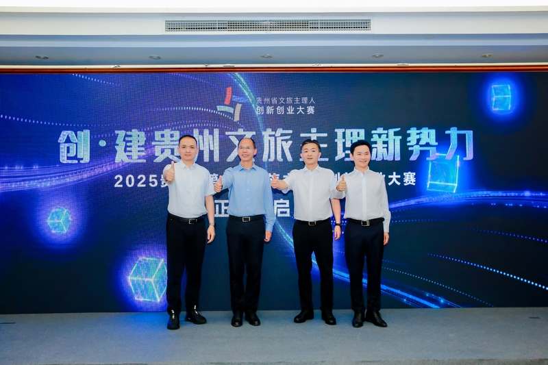 2025貴州省第一屆文旅主理人創新創業大賽正式啟動。貴旅集團供圖.jpg