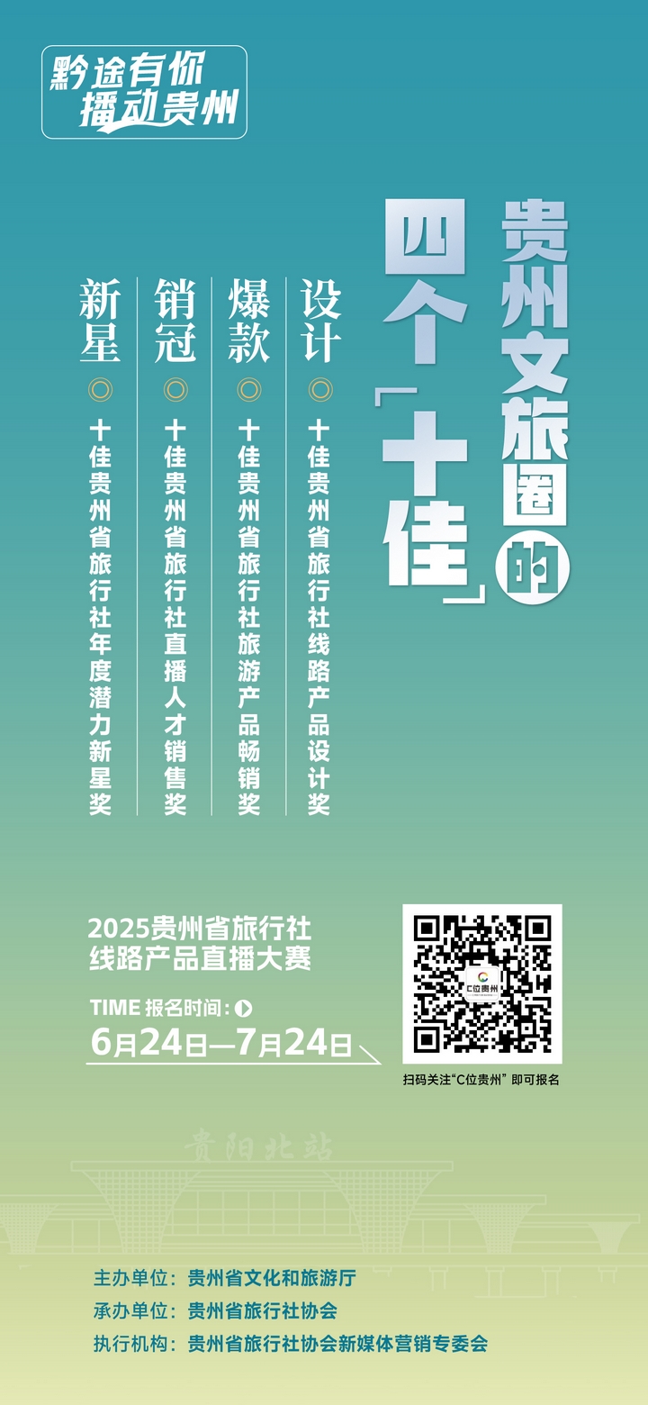 有才你就來！貴州省旅游線路產品和文旅主播火熱招募中。