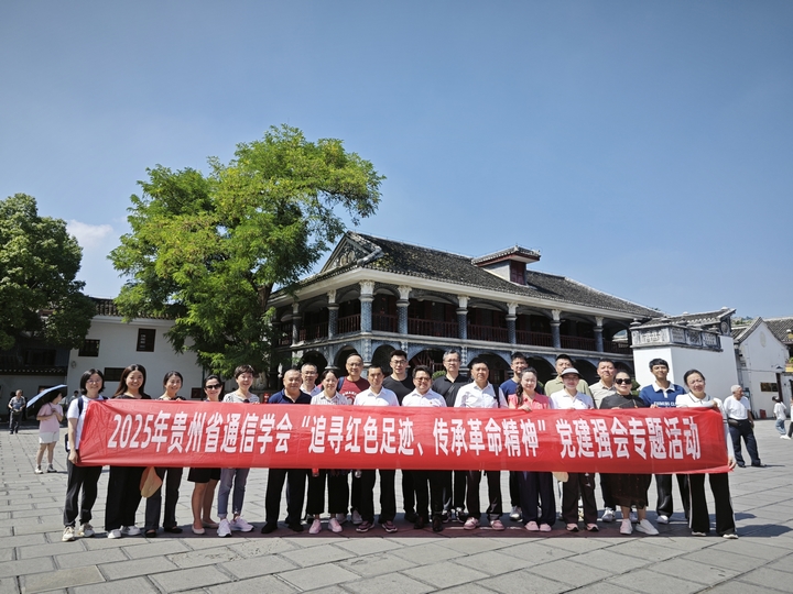 貴州省通信學會開展“追尋紅色足跡，傳承長征精神”專題黨課活動。