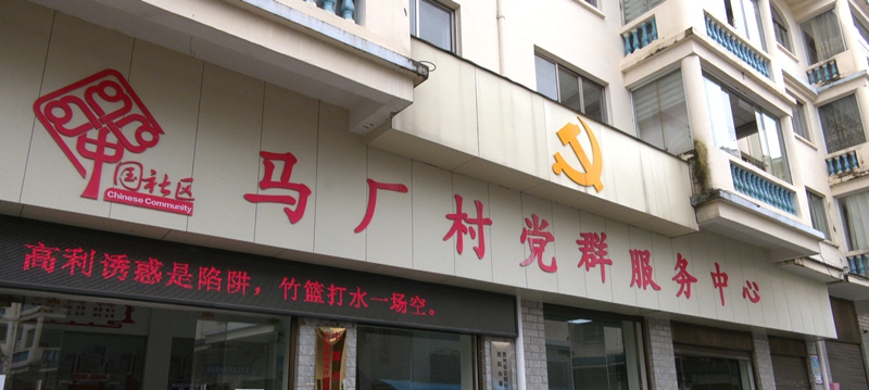 馬廠村黨群服務中心。