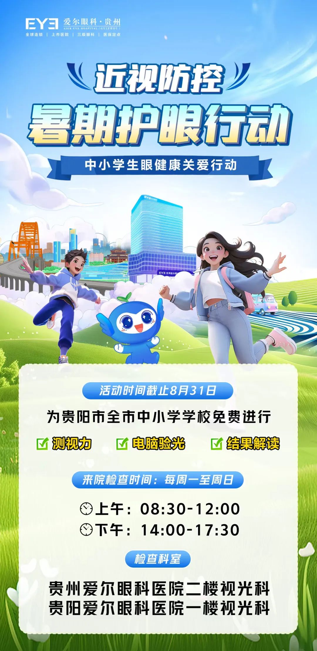 暑期護眼大作戰！愛爾眼科貴陽兩院免費為全市中小學生做公益建檔。